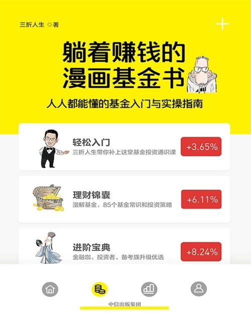 2021-02 躺着赚钱的漫画基金书：人人都能懂的基金入门与实操指南 基金一本通，5分钟get1个知识点，金融科普者三折人生