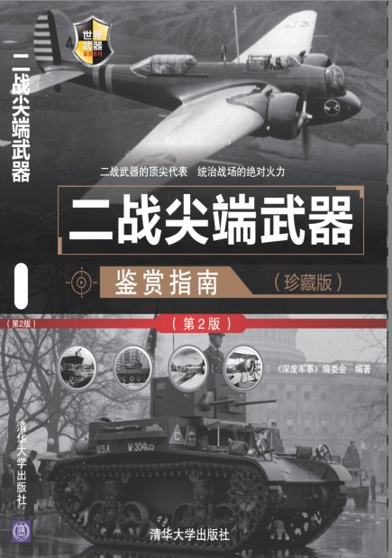 《二战尖端武器鉴赏指南》珍藏第2版 世界武器鉴赏系列[pdf]