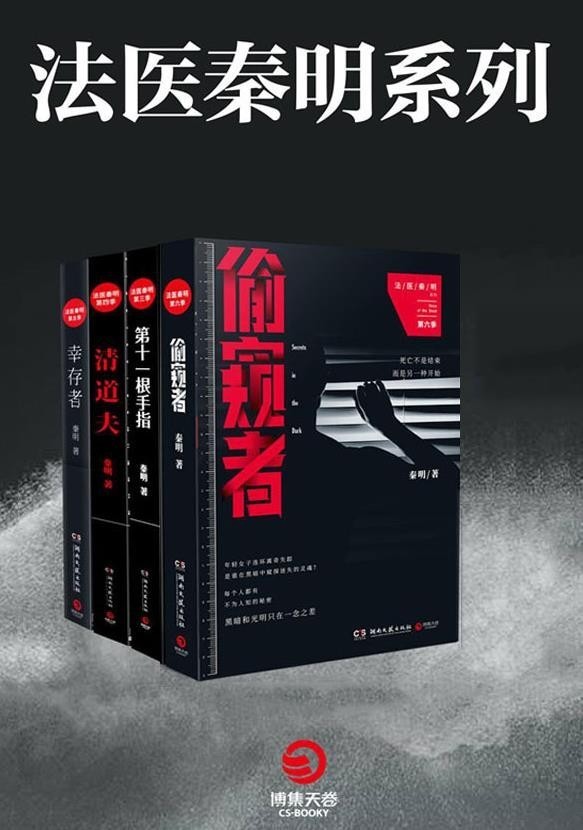 《法医秦明》全8册 20份公安厅从未公开的法医禁忌档案[epub]