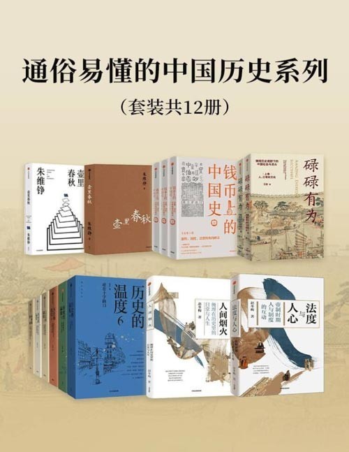 《通俗易懂的中国历史系列》每天读一点[pdf]