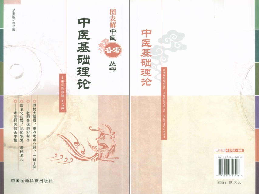 《中医基础理论》中医学教材[pdf]