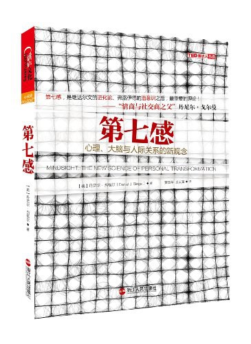 《第七感：心理、大脑与人际关系的新观念》[epub]