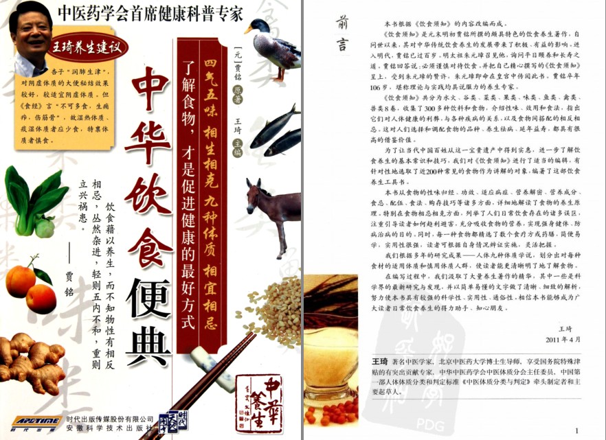 《中华饮食便典》200种常见食物的性味归经[pdf]