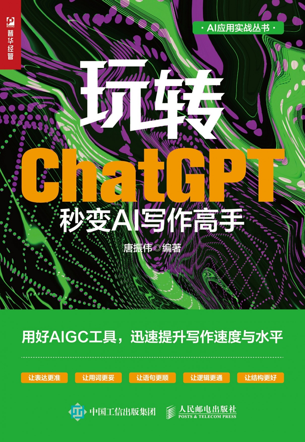 玩转ChatGPT：秒变AI写作高手 