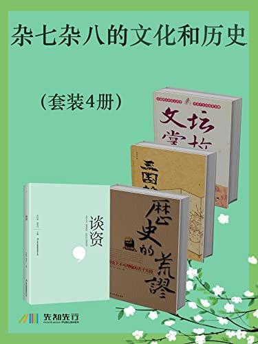 《杂七杂八的文化和历史》套装4册[epub]