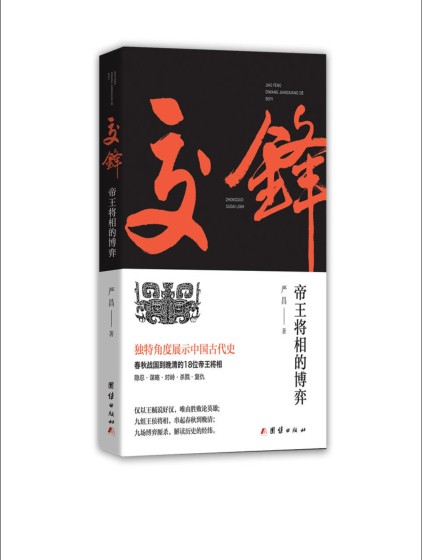 《交锋：帝王将相的博弈》从春秋战国到清朝的18位历史名人[pdf]