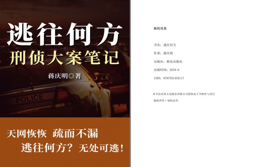 《逃往何方：刑侦大案笔记》天网恢恢疏而不漏 逃往何方 无处可逃![pdf.epub]