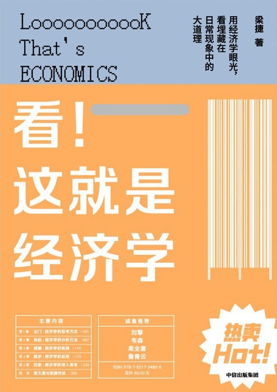 《看！这就是经济学》探索日常生活中的经济学[epub]