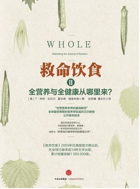 《救命饮食Ⅱ》全营养与全健康从哪里来[epub]