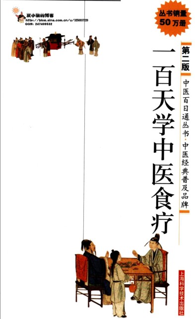 《一百天学中医食疗》食疗普及读物[pdf]