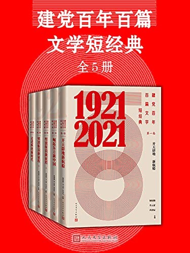 《建党百年百篇文学短经典》全5册 弘扬红色传统[pdf]