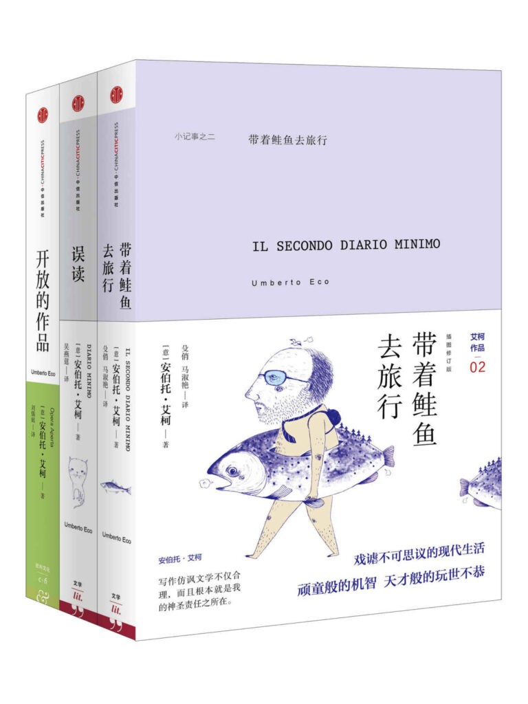 《安伯托·艾柯经典作品合集》3册合集 挺好玩[pdf]