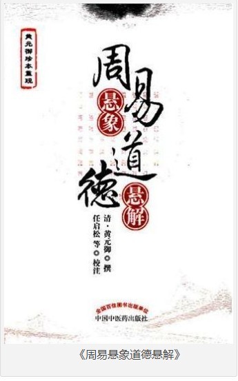 《周易悬象道德悬解》易与天地准 医易相通[epub]