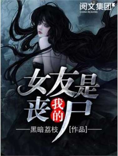 《我的女友是丧尸》精制多看版 末世危机类小说[epub]