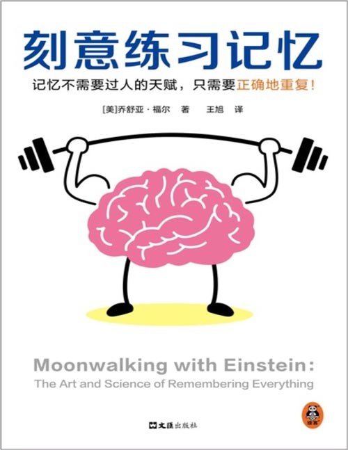 《刻意练习记忆》比尔·盖茨罕见两度推荐 美国记忆力锦标赛夺冠之路[epub]