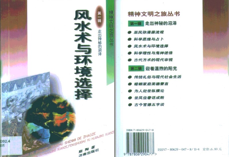 《风水术与环境选择》古代地理选址与布局的艺术[pdf]