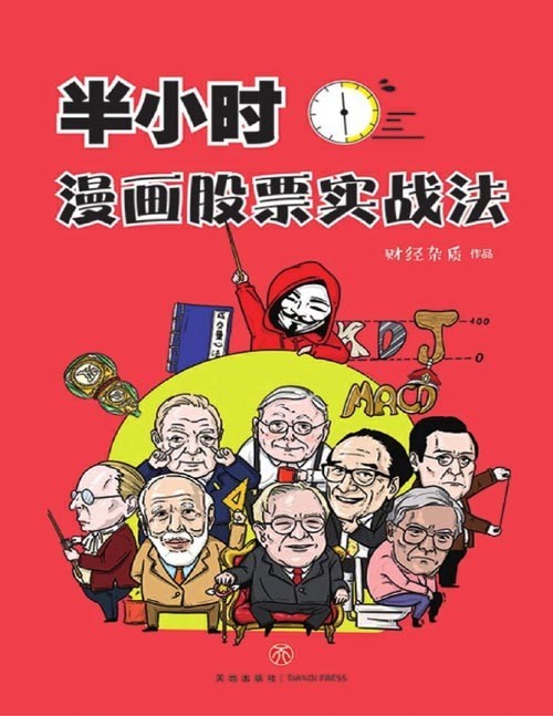 《半小时漫画股票实战法》财经杂质作品，从零开始学炒股，股票漫画相结合，实战扫盲利器 “财经杂质”讲股票，无论多么深奥难懂，到他这里都变简单了