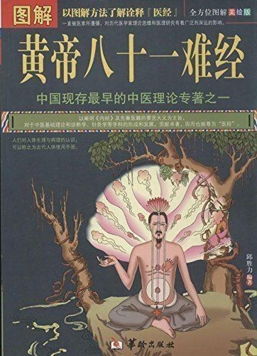 《图解黄帝八十一难经 全方位图解美绘版》最早的中医理论专著[pdf]