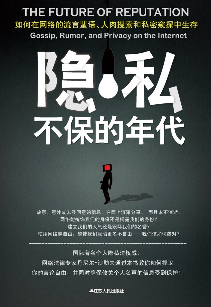 《隐私不保的年代》风靡全球的网络隐私安全圣经[epub]