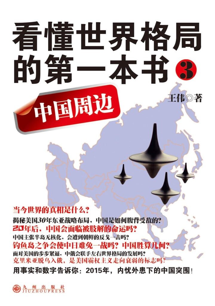 《看懂世界格局的第一本》中国周边 当今世界的真相[epub]