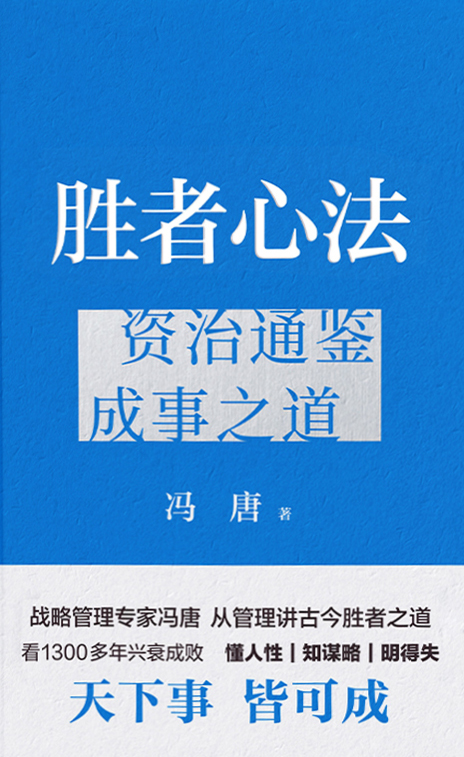 《胜者心法：资治通鉴成事之道》[Pdf.Epub.Mobi.Azw3]