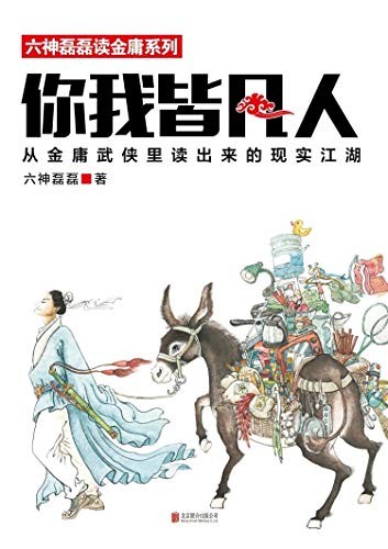 《你我皆凡人》六神磊磊读金庸系列[epub]