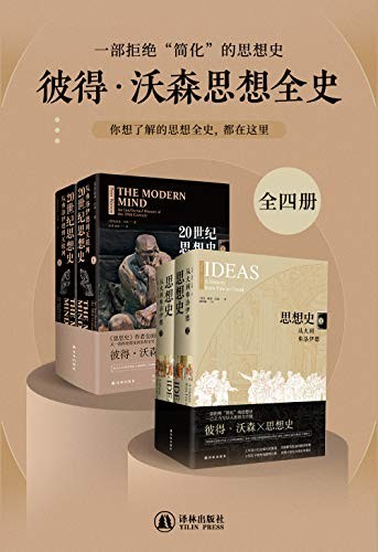 《彼得 沃森思想全史》全四册 拒绝简化的思想史[epub]