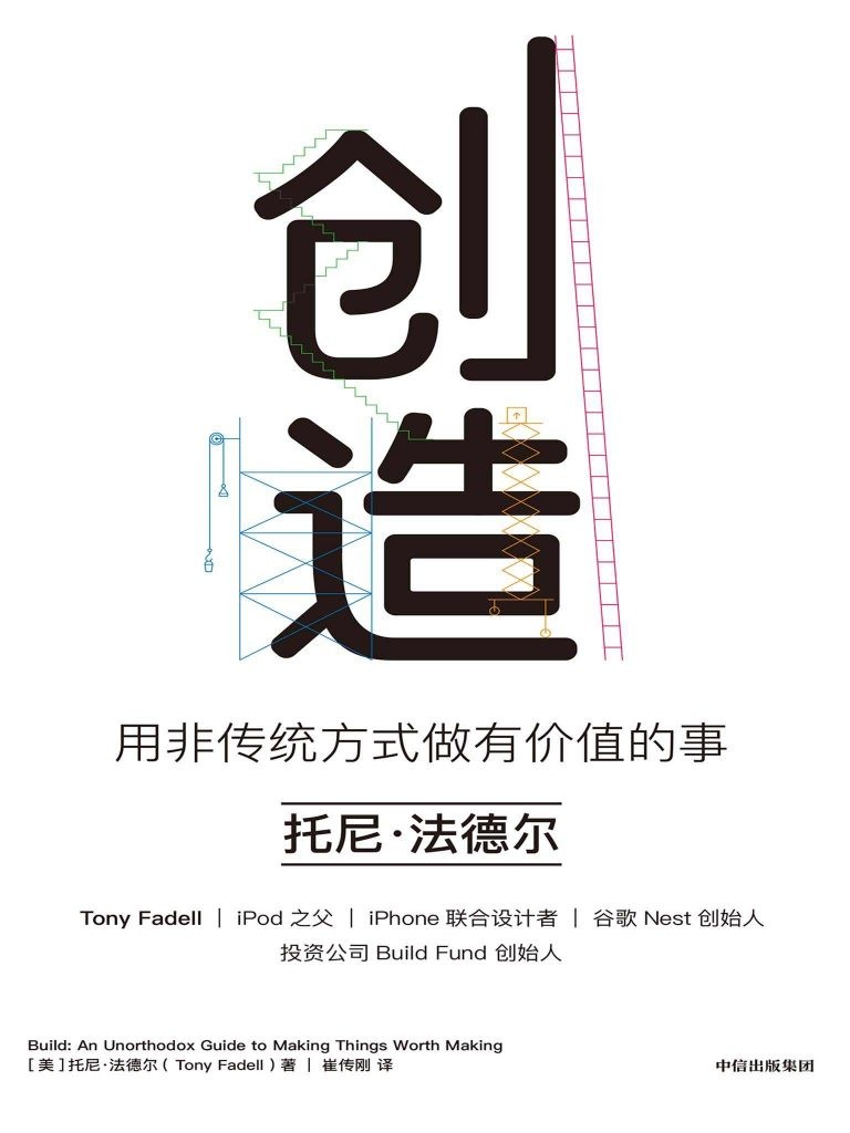 《创造》用非传统方式做有价值的事[epub]