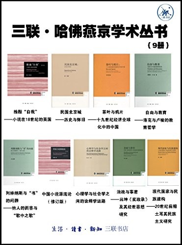 《三联·哈佛燕京学术丛书》套装9册 三联书店[epub]