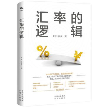 《汇率的逻辑》[Pdf.Epub.Mobi.Azw3]