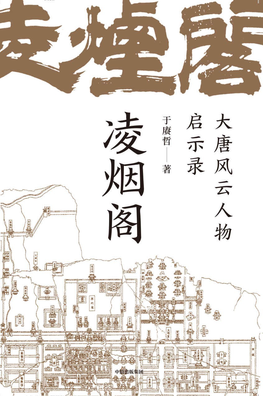 《凌烟阁：大唐风云人物启示录》大唐基业[epub]