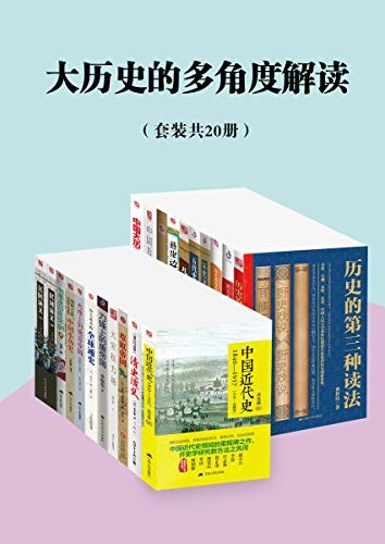 《大历史的多角度解读》套装共20册[epub]