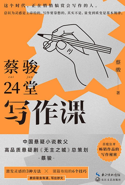 《蔡骏24堂写作课》中国悬疑小说教父[epub]