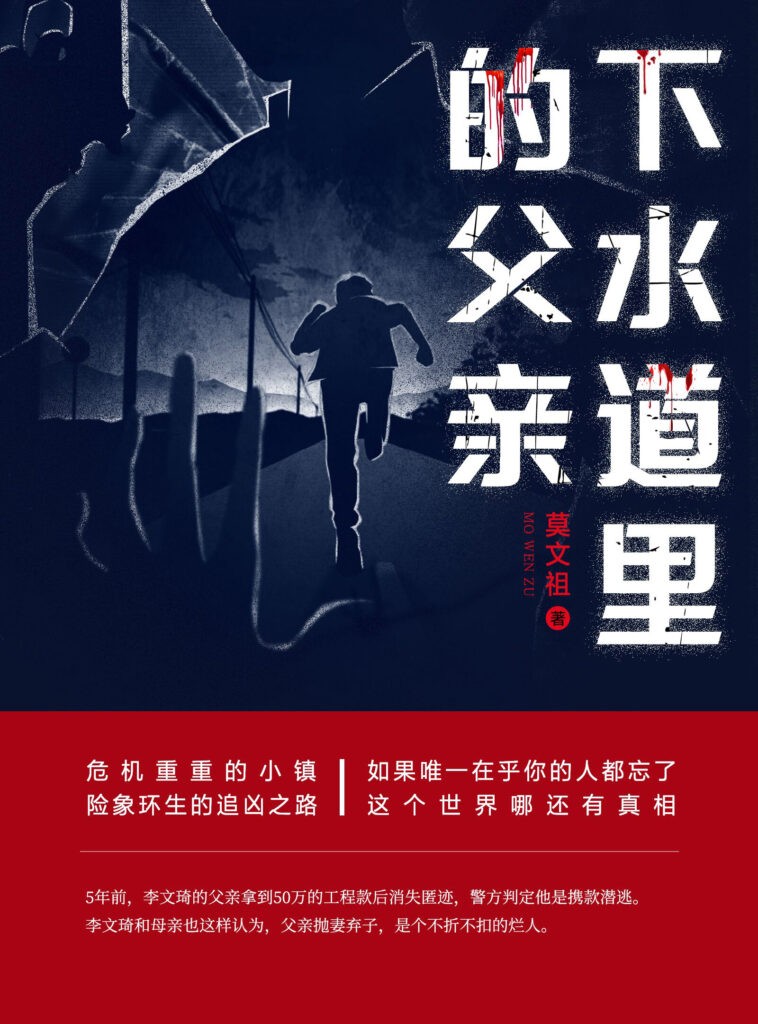 《下水道里的父亲》父亲失踪多年另有隐情[pdf]