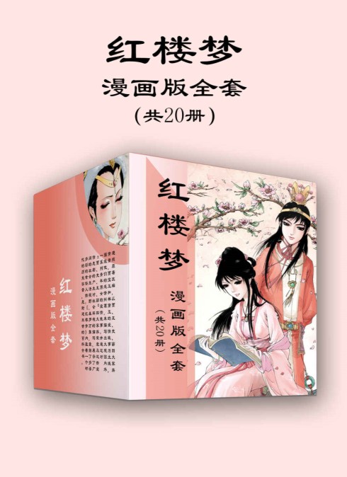 《红楼梦》漫画高清版全套20册[epub/mobi/azw3]