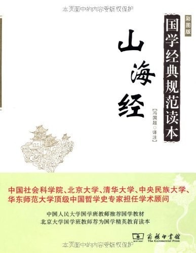 《国学经典规范读本:山海经》彩图版 上古神书[epub]