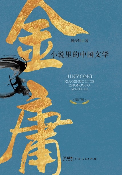 《金庸小说里的中国文学》品读金庸作品不可多得的小书[epub]