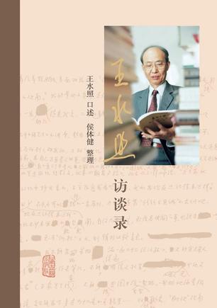 《王水照访谈录》[Pdf.Epub.Mobi.Azw3]