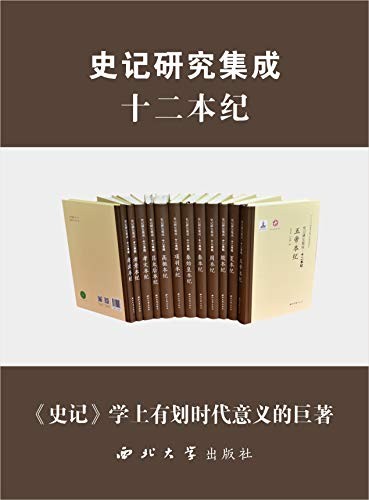 《史记研究集成·十二本纪》套装共12册[epub]