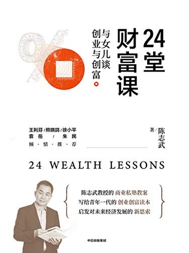 《24堂财富课》陈志武 直击商业本质[epub]