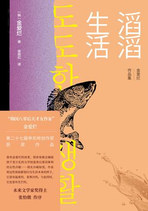 《滔滔生活》金爱烂的第二部短篇小说集[Pdf.Epub.Mobi.Azw3]