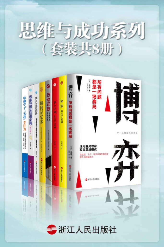 《思维与成功系列》套装共8册 提升必看[epub]