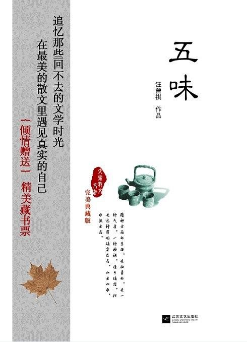 《人间草木+五味》汪曾祺 在最美的文字中遇见真实的自己[epub]