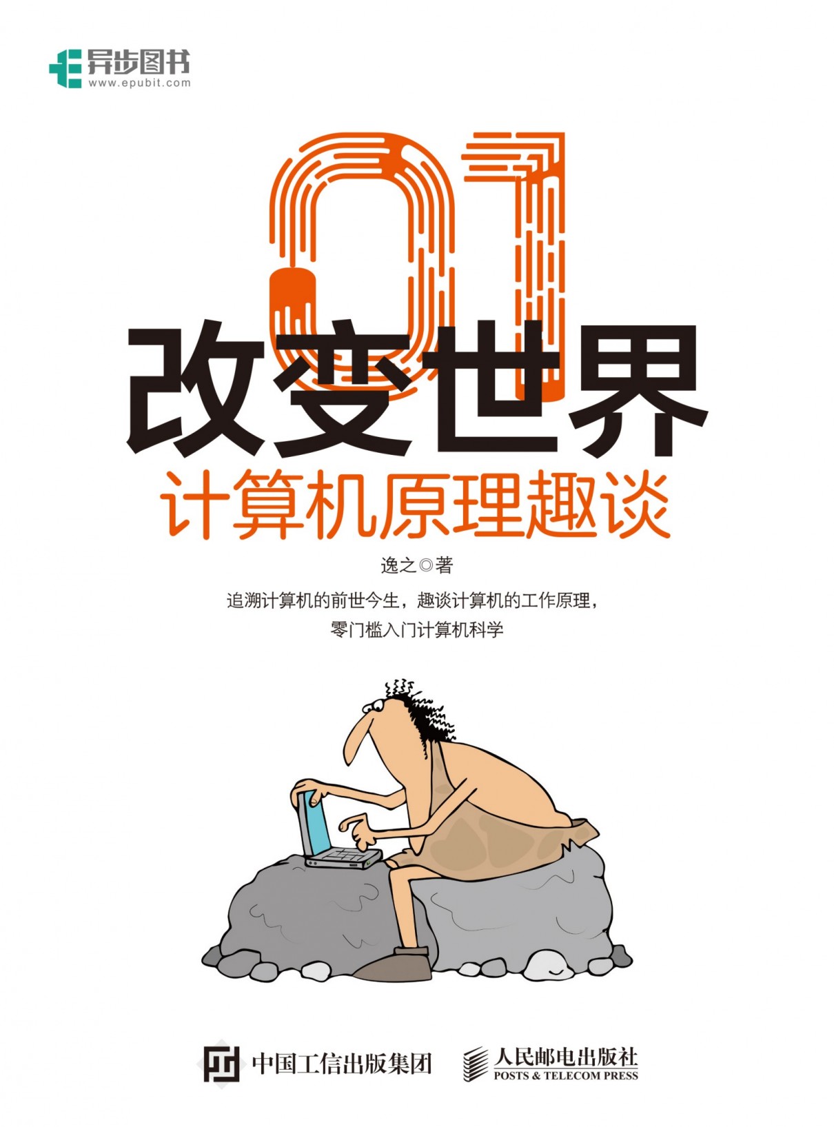 《01改变世界》计算机原理趣谈[pdf]