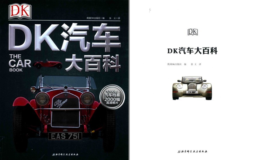 《DK汽车大百科》先驱汽车﹑豪华汽车﹑肌肉型汽车[pdf]