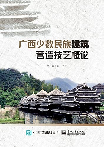 《广西少数民族建筑营造技艺概论》广西少数民族地区建筑[epub]