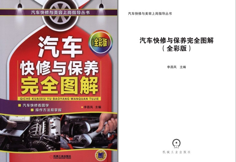 《汽车快修与保养完全图解》汽车快修看图学[pdf]