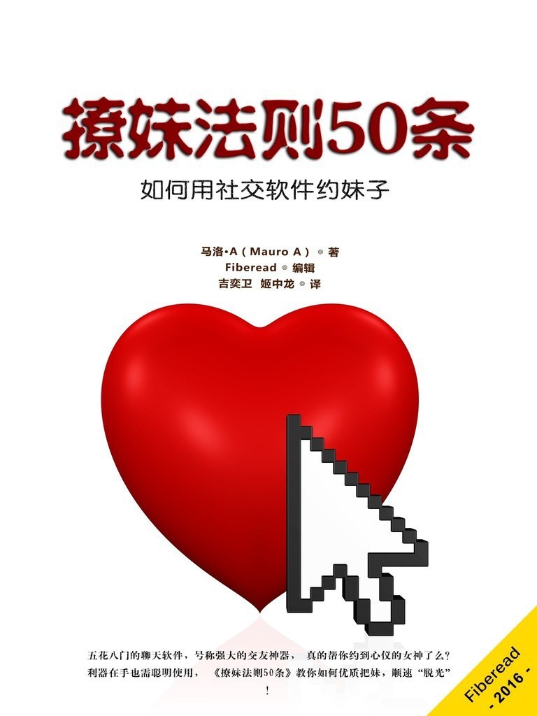 《撩妹法则50条》如何用社交软件约妹子[epub]