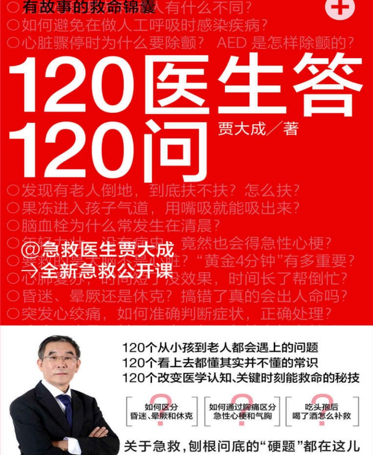 《120医生答120问》120个从小孩到老人都会遇上的问题 看上去都懂其实并不懂的常识[PDF]