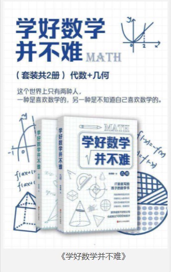 《学好数学并不难》套装共2册 好玩的数学[pdf.epub]